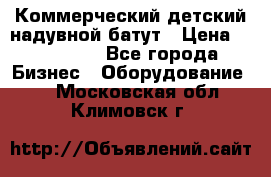 Коммерческий детский надувной батут › Цена ­ 180 000 - Все города Бизнес » Оборудование   . Московская обл.,Климовск г.